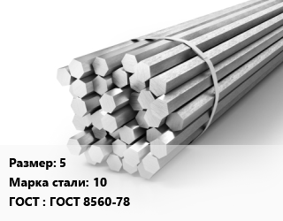 Шестигранник 5 Сталь: 10 ГОСТ: ГОСТ 8560-78, х/к, калиброванный цена от 120833 Тг / т, где купить, условия доставки в Актобе и Актюбинской области
